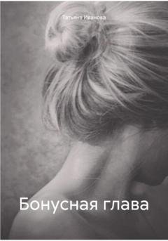 Обложка книги «Бонусная глава» — Татьяна Иванова