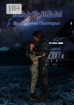 Обложка книги «Однажды» — Владислава Сергеевна Писторио