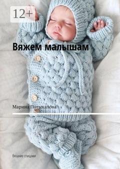 Обложка книги «Вяжем малышам. Вязание спицами» — Марина Потыкалова