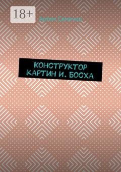 Обложка книги «Конструктор картин И. Босха» — Артем Семечко