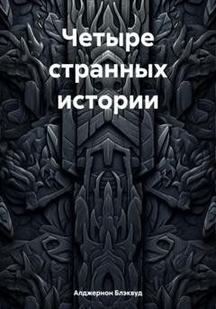 Обложка книги «Четыре странных истории» — Алджернон Блэквуд