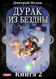 Обложка книги «Дурак из Бездны. Книга 2. Перевернутая звезда» — Дмитрий Нелин