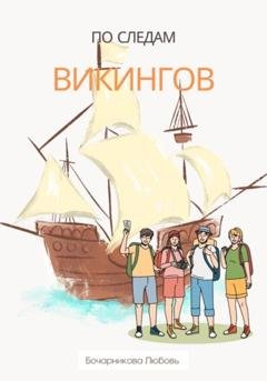 Обложка книги «По следам викингов» — Любовь Бочарникова