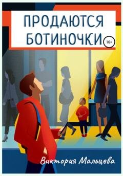 Обложка книги «Продаются ботиночки» — Виктория Мальцева