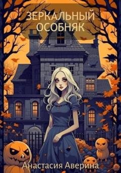 Обложка книги «Зеркальный особняк» — Анастасия Аверина