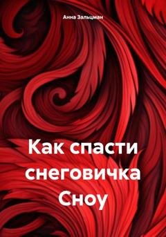 Обложка книги «Как спасти снеговичка Сноу» — Анна Зальцманн