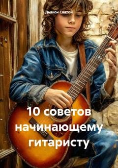 Обложка книги «10 советов начинающему гитаристу» — Дьякон Джон Святой