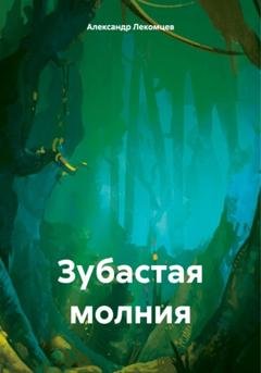 Обложка книги «Зубастая молния» — Александр Николаевич Лекомцев