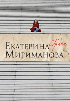 Обложка книги «Грани» — Екатерина Мириманова