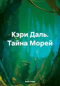 Обложка книги «Кэри Даль. Тайна Морей» — Анна Норд