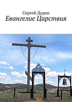 Обложка книги «Евангелие Царствия» — Сергей Дудин
