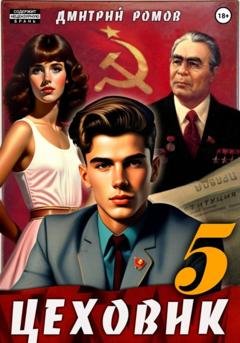 Обложка книги «Цеховик. Книга 5. План битвы» — Дмитрий Ромов