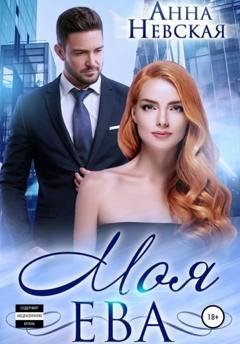 Обложка книги «Моя Ева» — Aнна Невская