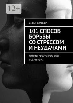 Обложка книги «Спокойствие в мире хаоса. Как управлять стрессом, эмоциями и тревогой в современном мире» — Ольга Земцева