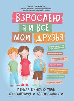 Обложка книги «Взрослею я и все мои друзья. Первая книга о теле, отношениях и безопасности» — Анна Левинская