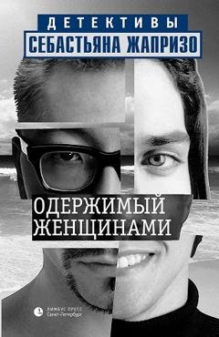 Обложка книги «Одержимый женщинами» — Себастьян Жапризо