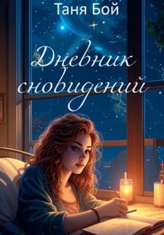 Обложка книги «Дневник сновидений» — Таня Бой