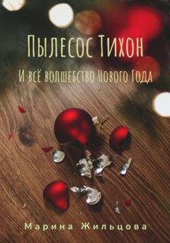 Обложка книги «Пылесос Тихон и всё волшебство Нового Года» — Марина Жильцова