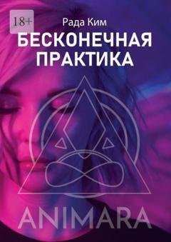 Обложка книги «Бесконечная практика» — Рада Ким