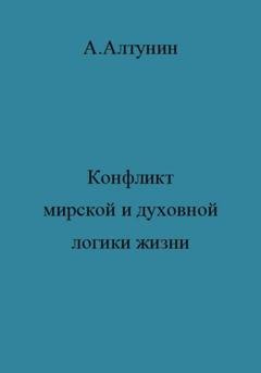 Обложка книги «Конфликт мирской и духовной логики жизни» — Александр Иванович Алтунин