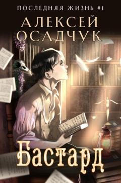 Обложка книги «Бастард» — Алексей Осадчук