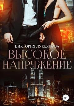Обложка книги «Высокое напряжение» — Виктория Лукьянова
