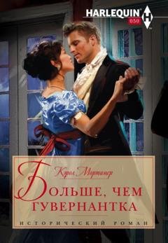 Обложка книги «Больше, чем гувернантка» — Кэрол Мортимер
