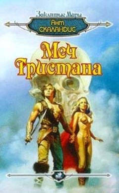 Обложка книги «Меч Тристана» — Ант Скаландис