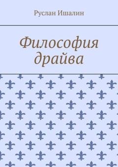 Обложка книги «Философия драйва» — Руслан Ишалин