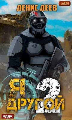 Обложка книги «Я – другой. Книга 2» — Денис Деев
