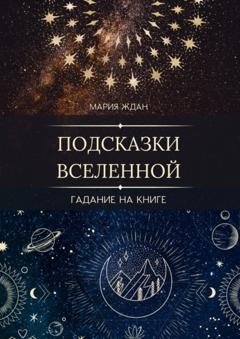 Обложка книги «Подсказки Вселенной. Гадание на книге» — Мария Ждан