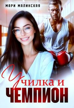 Обложка книги «Училка и Чемпион» — Мари Малинская (Маша Малиновская)