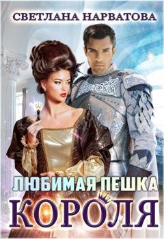 Обложка книги «Любимая пешка короля» — Светлана Нарватова