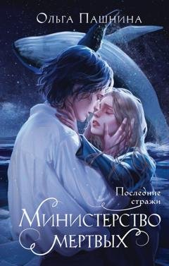 Обложка книги «Министерство мертвых. Последние стражи» — Ольга Пашнина