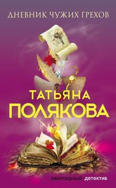 Обложка книги «Дневник чужих грехов» — Татьяна Полякова