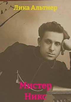 Обложка книги «Мистер Никс» — Лика Альтнер