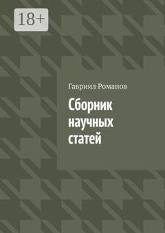 Обложка книги «Сборник научных статей» — Гавриил Иванович Романов