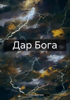 Обложка книги «Дар Бога» — Степан Вадимович Дмитрук