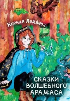 Обложка книги «Сказки волшебного Арамаса» — Ксения Викторовна Ледяева