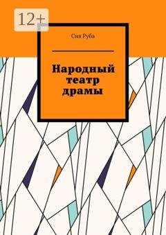 Обложка книги «Народный театр драмы» — Сия Руба