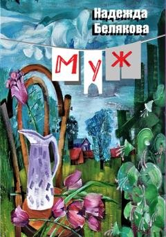 Обложка книги «Муж» — Надежда Александровна Белякова