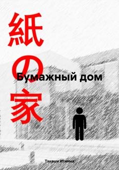 Обложка книги «Бумажный дом» — Такаши Итияма