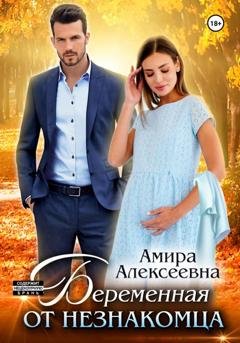 Обложка книги «Беременная от незнакомца» — Амира Алексеевна