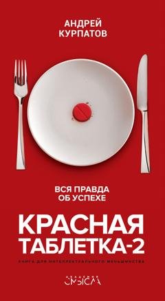 Обложка книги «Красная таблетка-2. Вся правда об успехе» — Андрей Курпатов