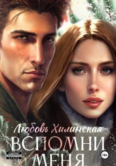Обложка книги «Вспомни меня» — Любовь Александровна Хилинская