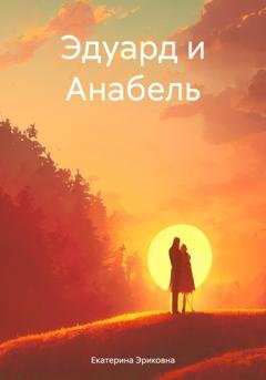 Обложка книги «Эдуард и Анабель» — Екатерина Эриковна