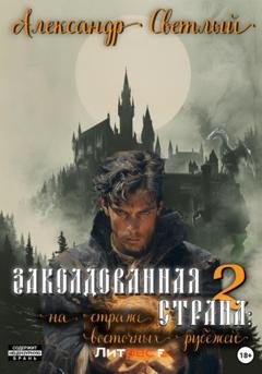 Обложка книги «Заколдованная страна – 2: на страже восточных рубежей» — Александр Светлый