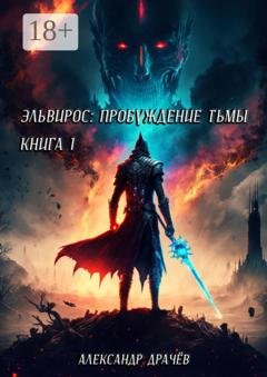 Обложка книги «Эльвирос: пробуждение тьмы. Книга 1» — Александр Сергеевич Драчёв
