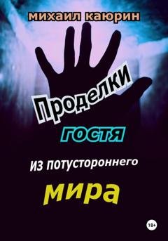 Обложка книги «Проделки гостя из потустороннего мира» — Михаил Александрович Каюрин