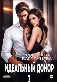 Обложка книги «Идеальный донор 3» — Светлана Багрянцева